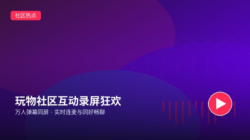 玩物直播