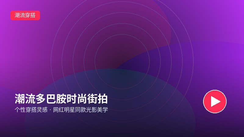 玩物直播